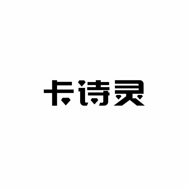 卡诗灵