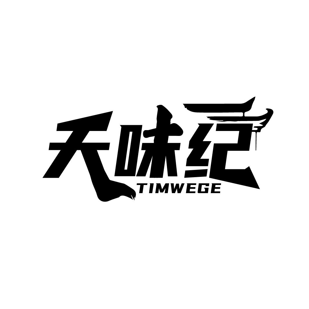 天味纪
TIMWEGE