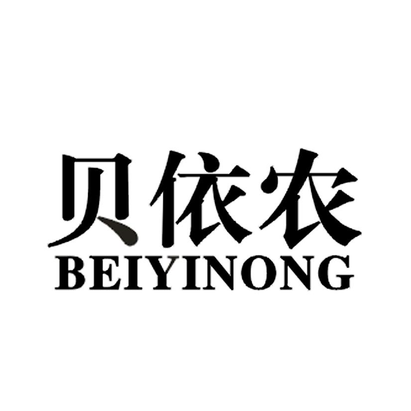 贝依农