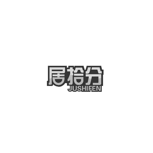 居拾分JUSHIFEN