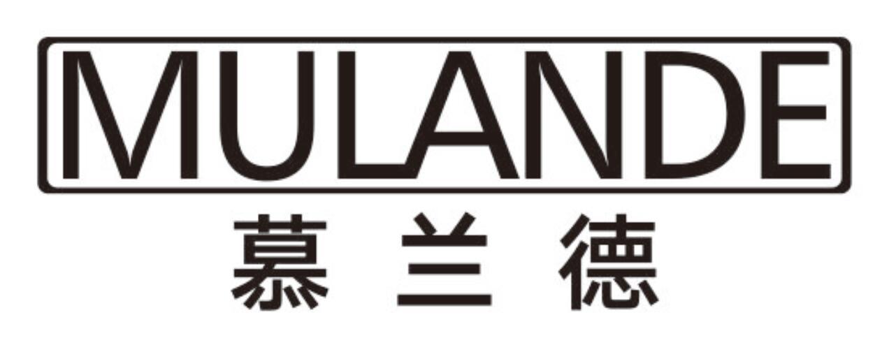 慕兰德mulande