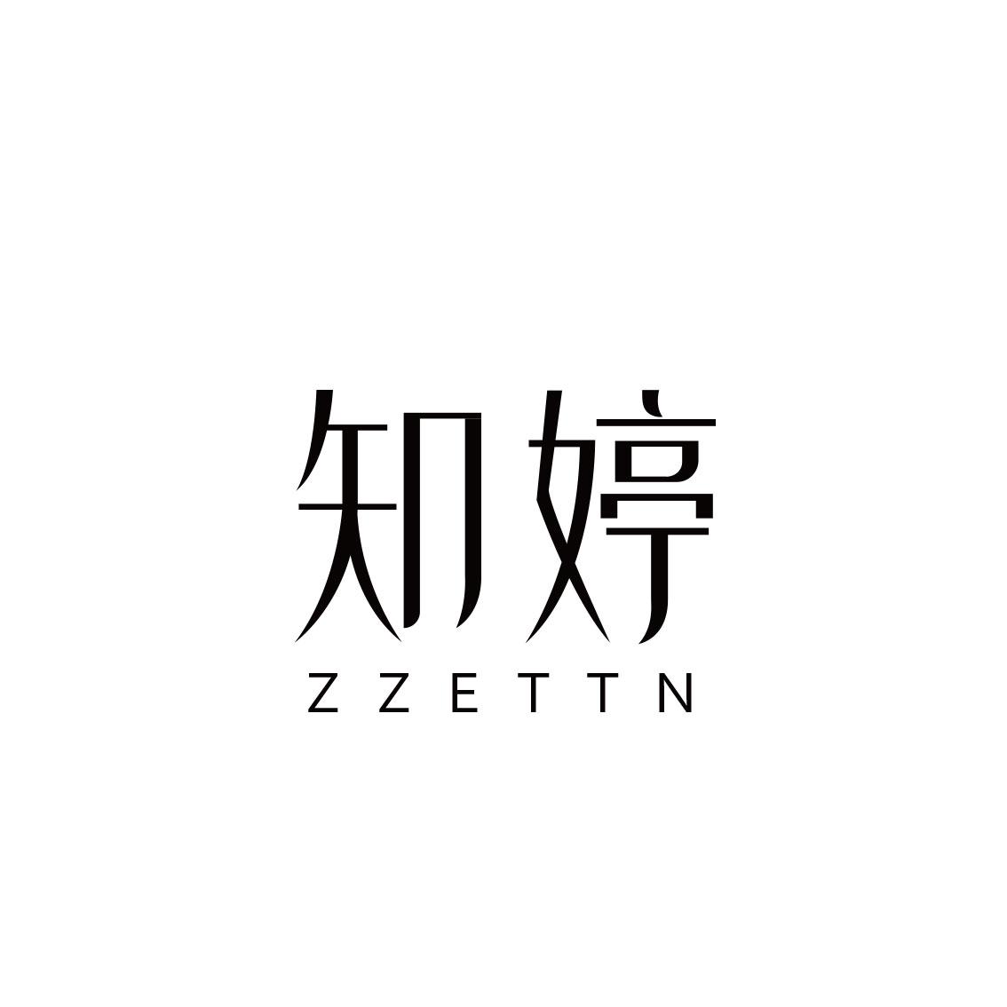 知婷