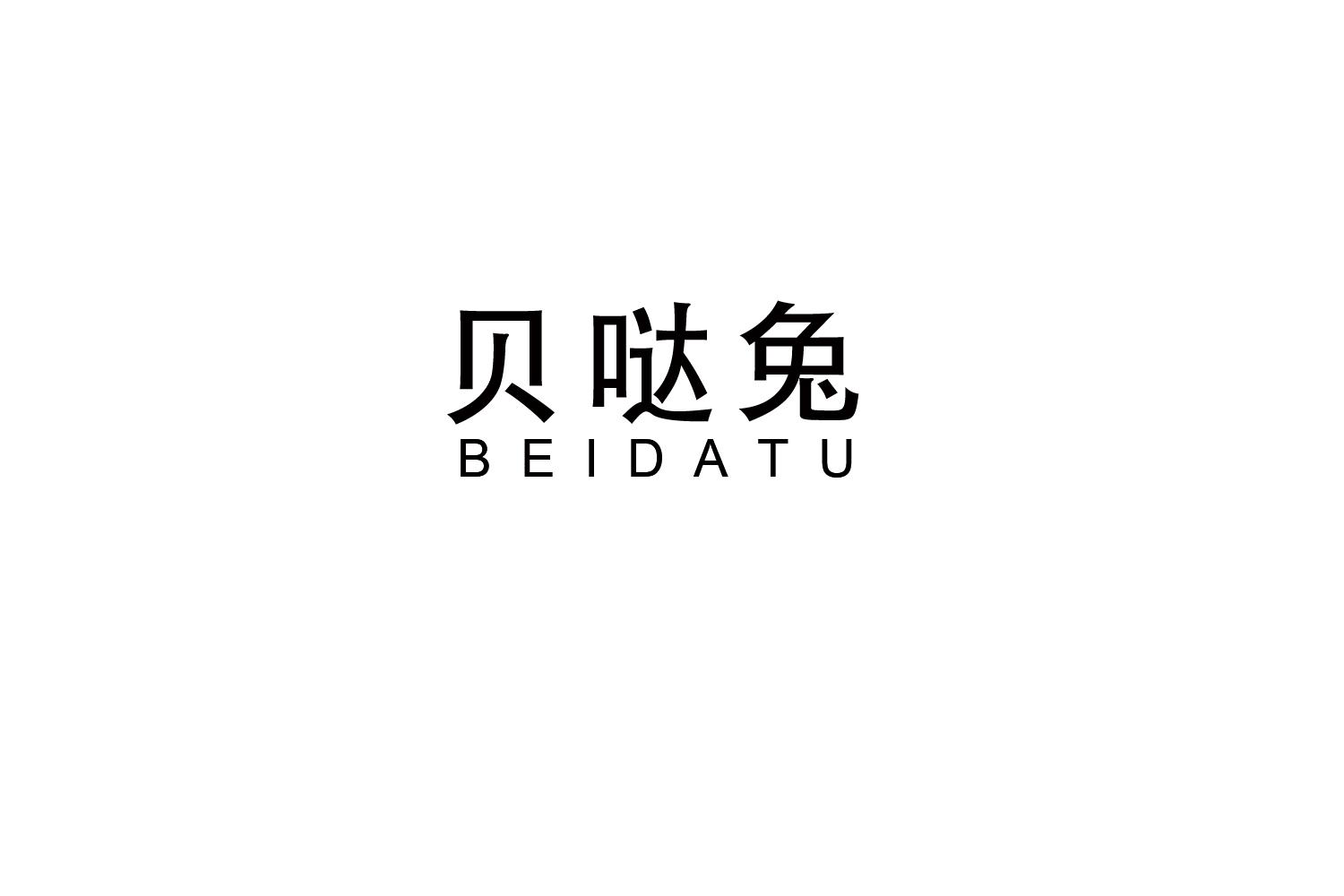 贝哒兔
BEIDATU