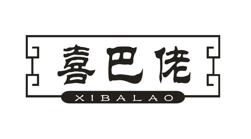 喜巴佬