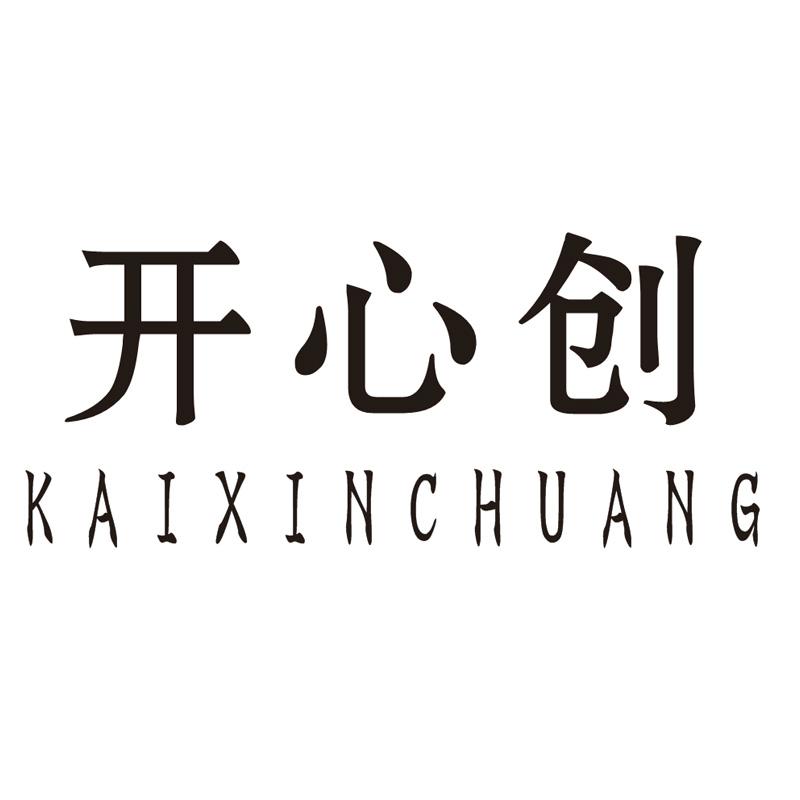 开心创
