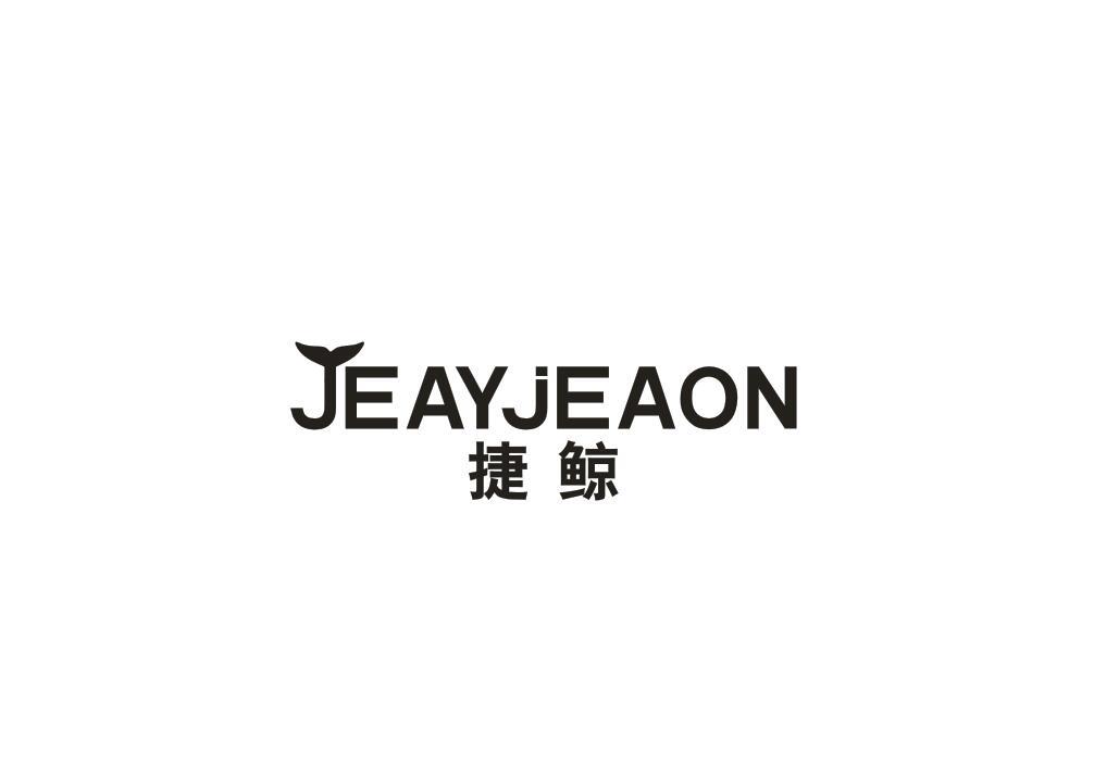 捷鲸