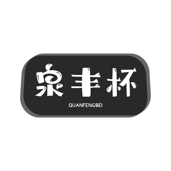 泉丰杯QUANFENGBEI