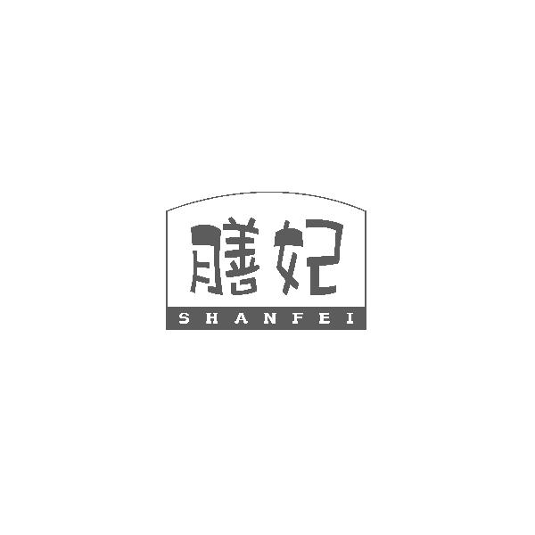 膳妃SHANFEI