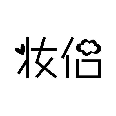 妆侣