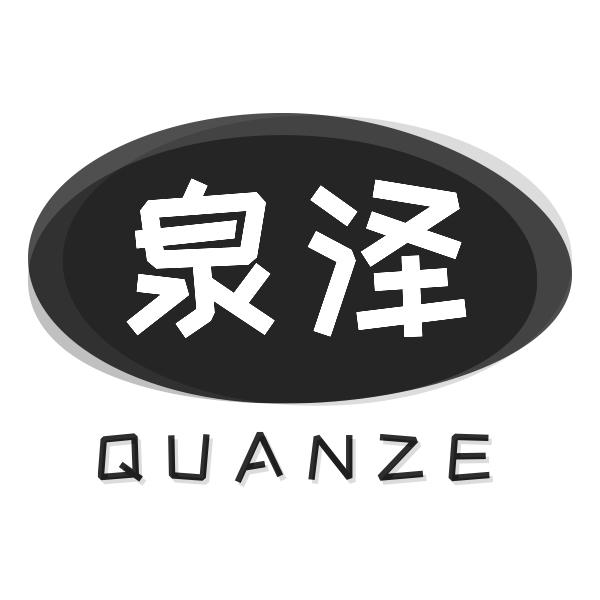 泉泽