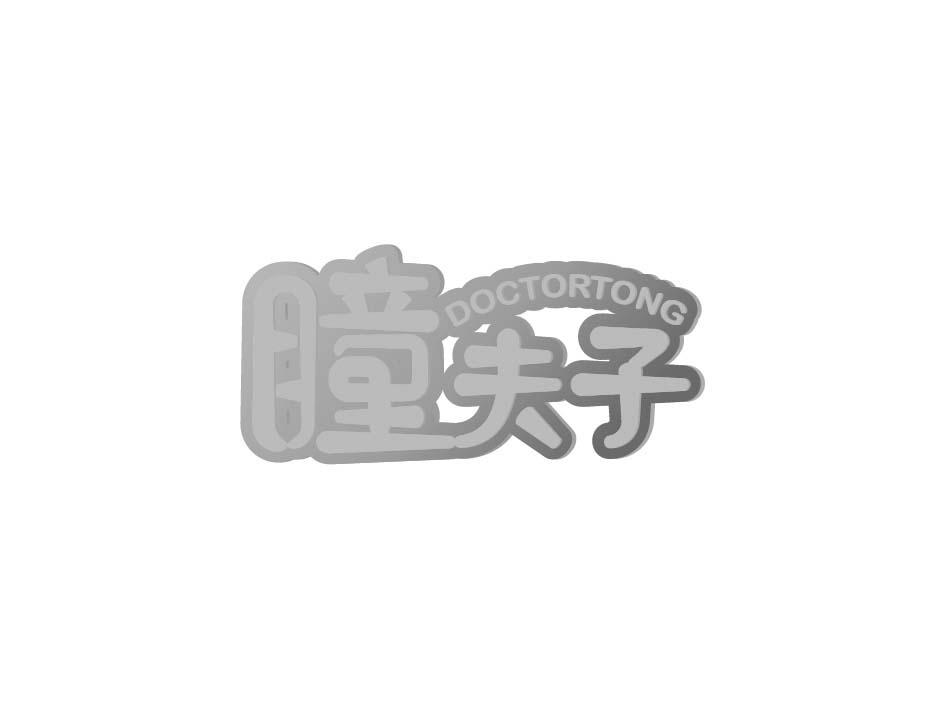 瞳夫子DOCTORTONG