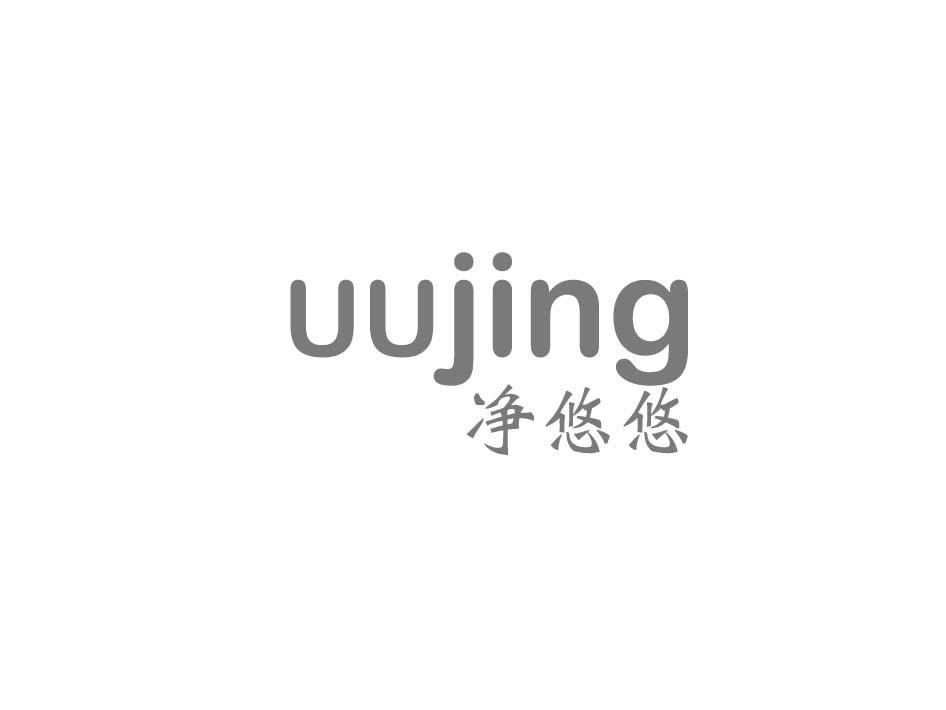 净悠悠 UUJING
