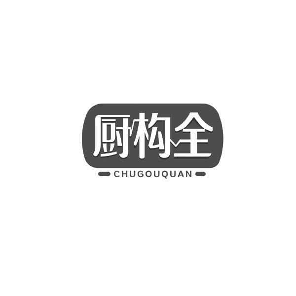 厨构全