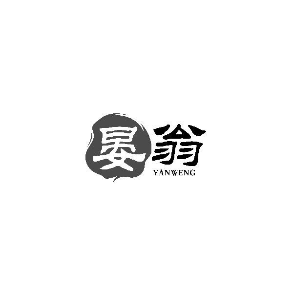 晏翁YANWENG