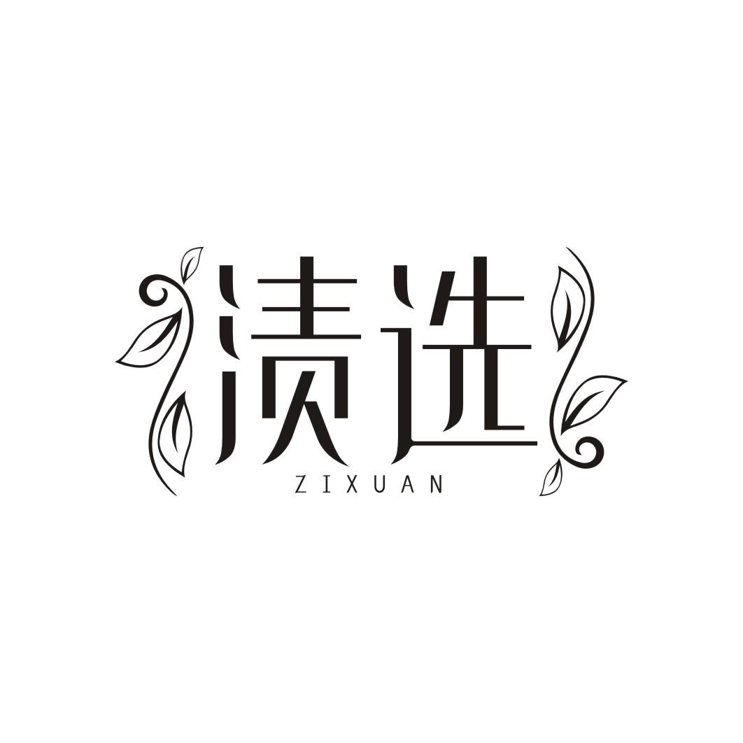 渍选ZIXUAN