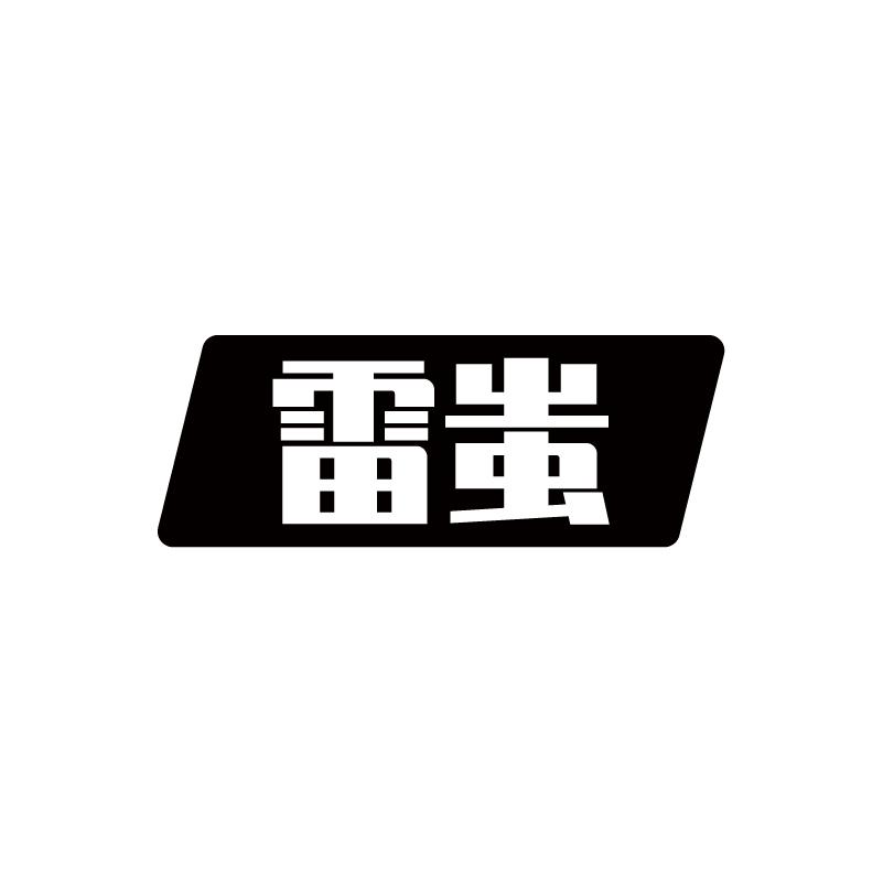 雷蚩