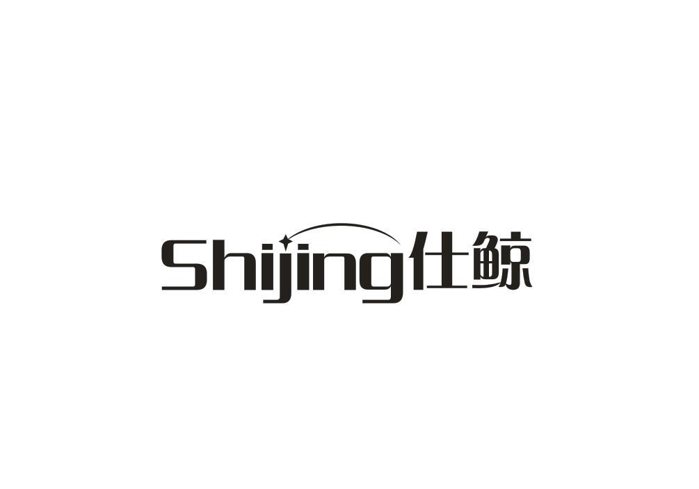 仕鲸