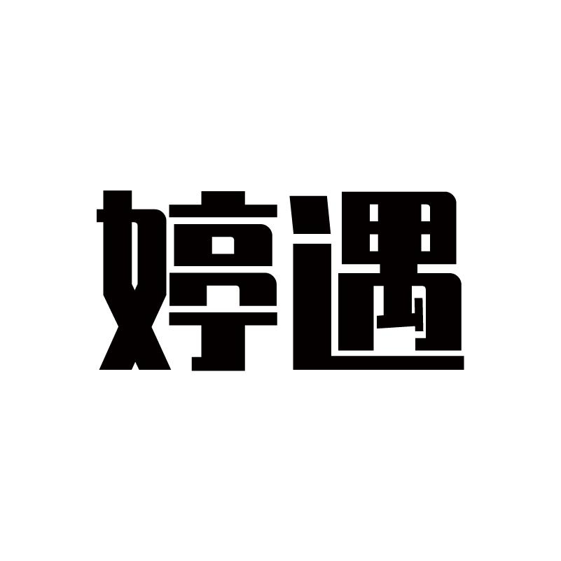 婷遇