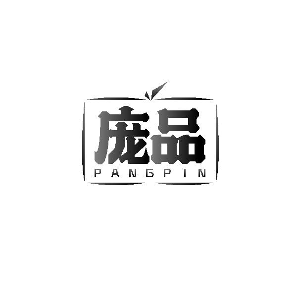 庞品PANGPIN