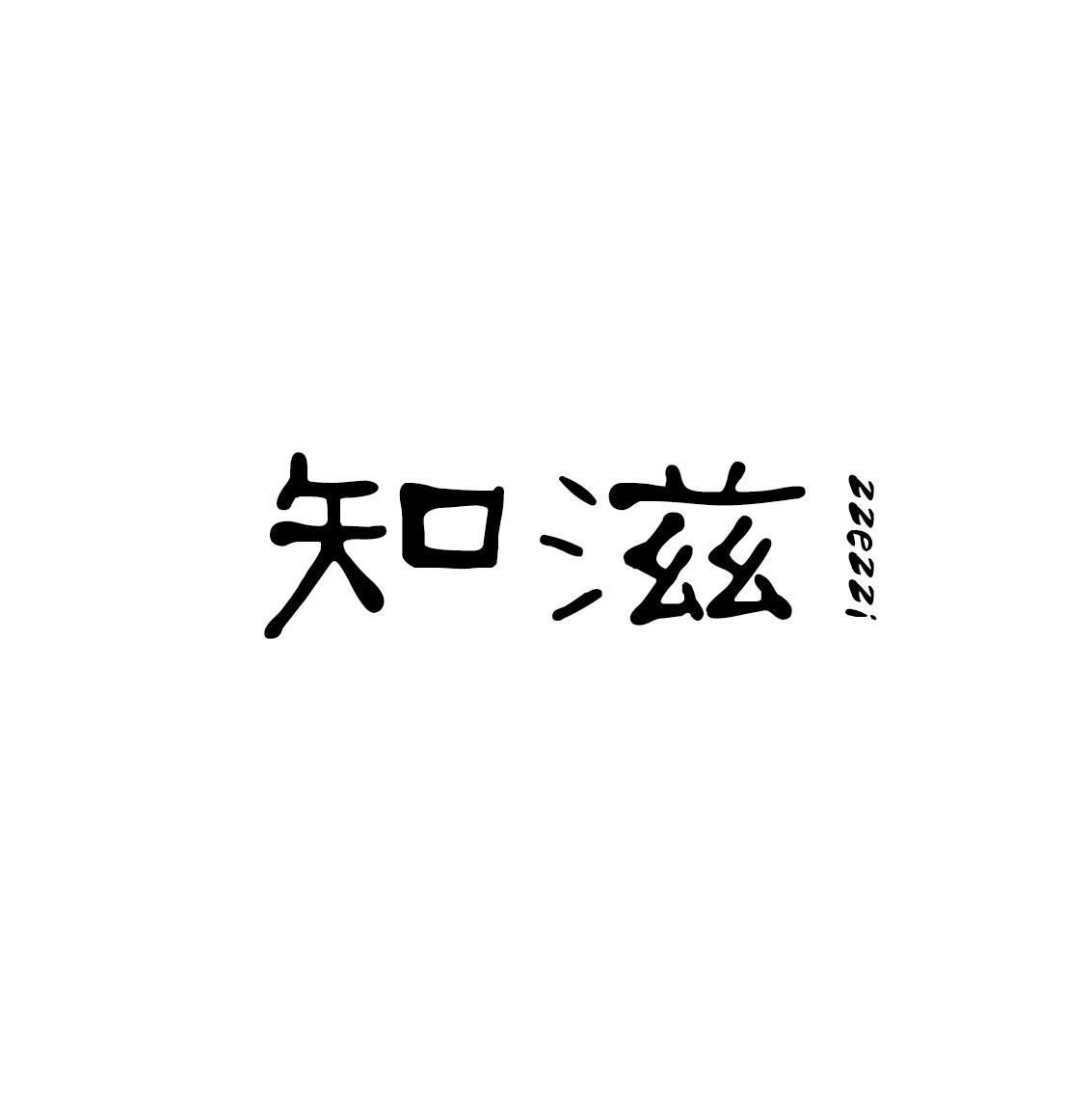 知滋
