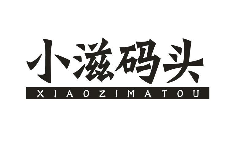 小滋码头