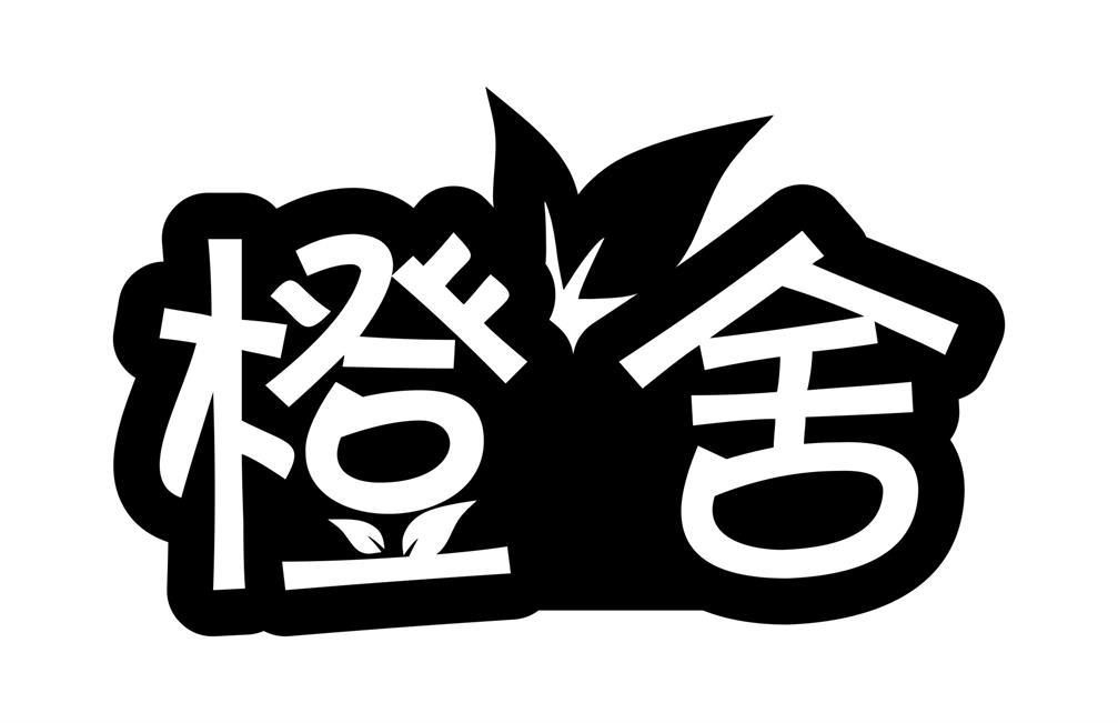 橙舍