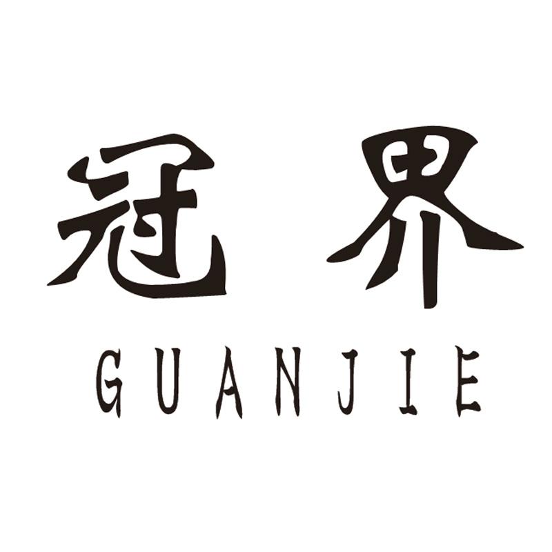 冠界