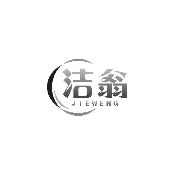 洁翁JIEWENG