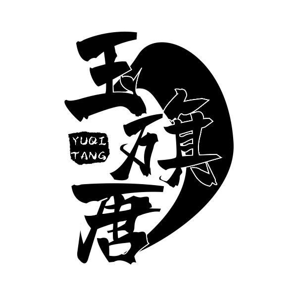 玉旗唐YUQITANG