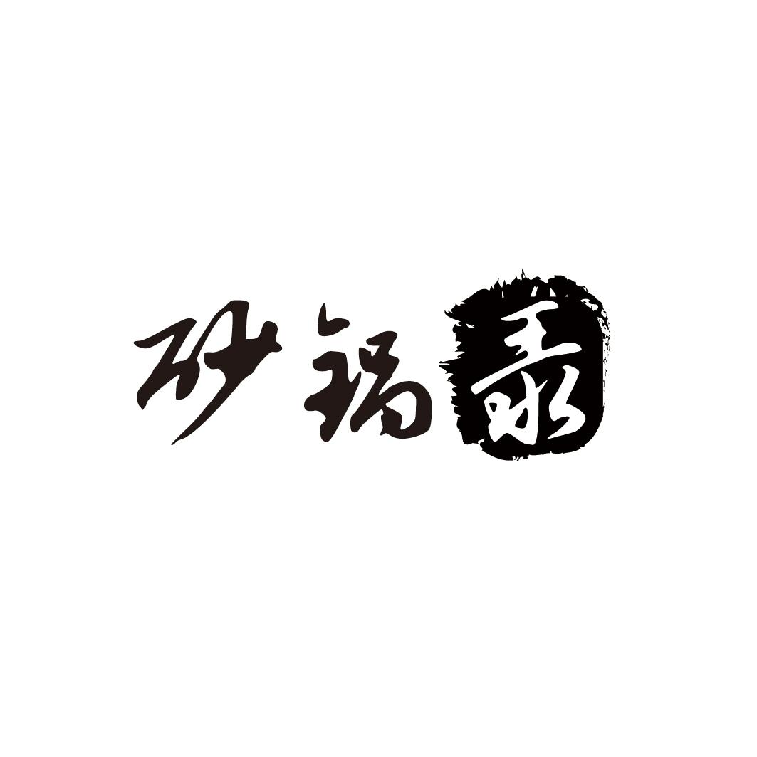  砂锅录
