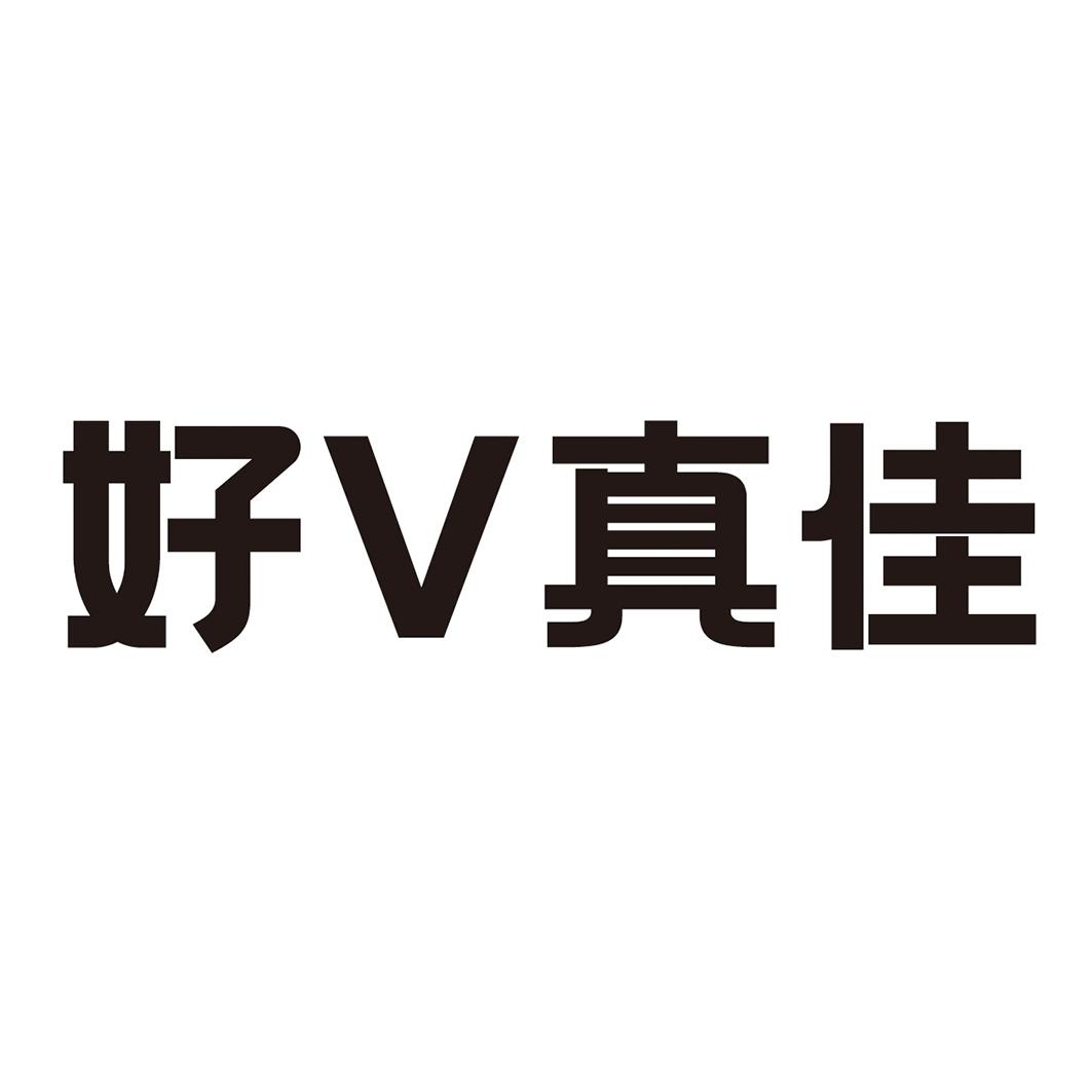  好V真佳