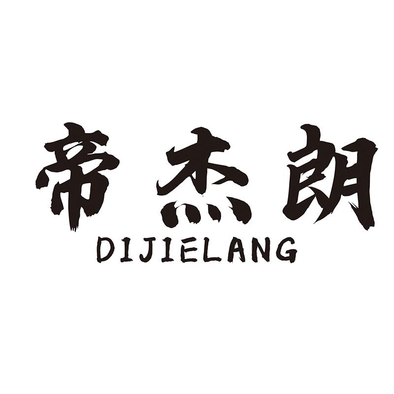 帝杰朗