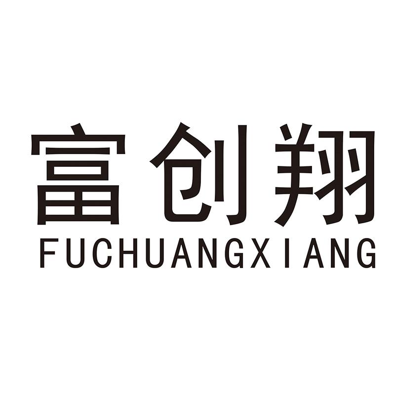 富创翔