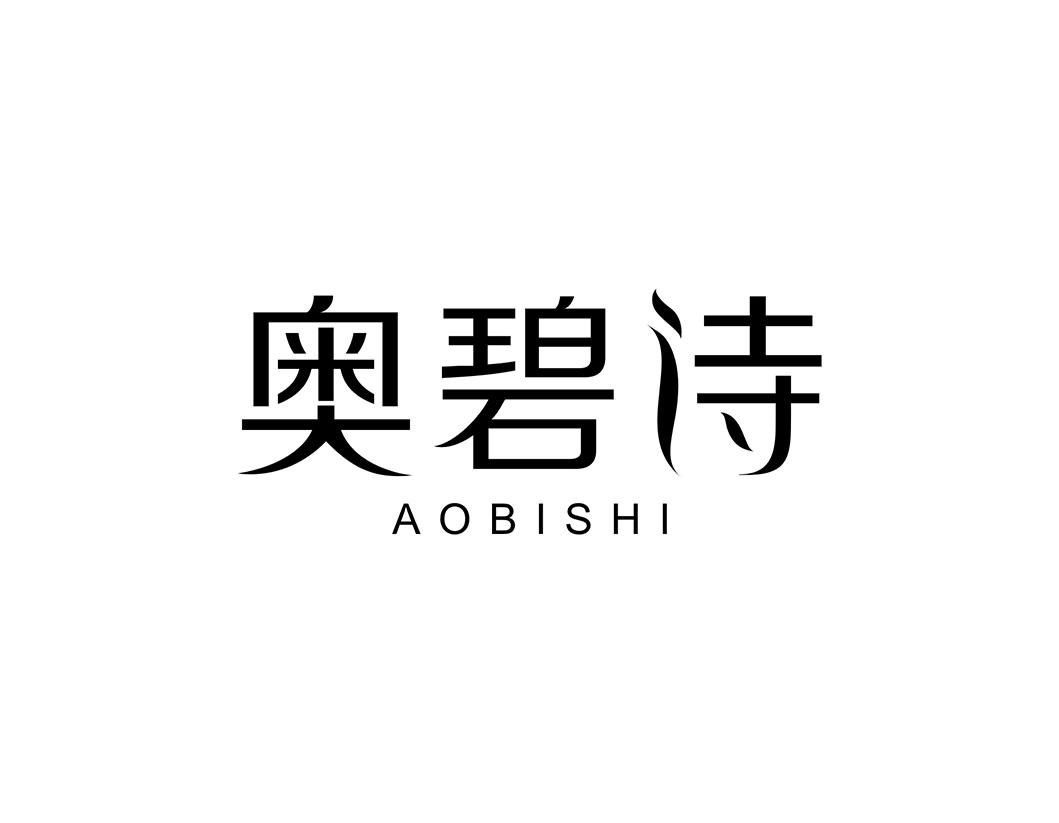 奥碧诗