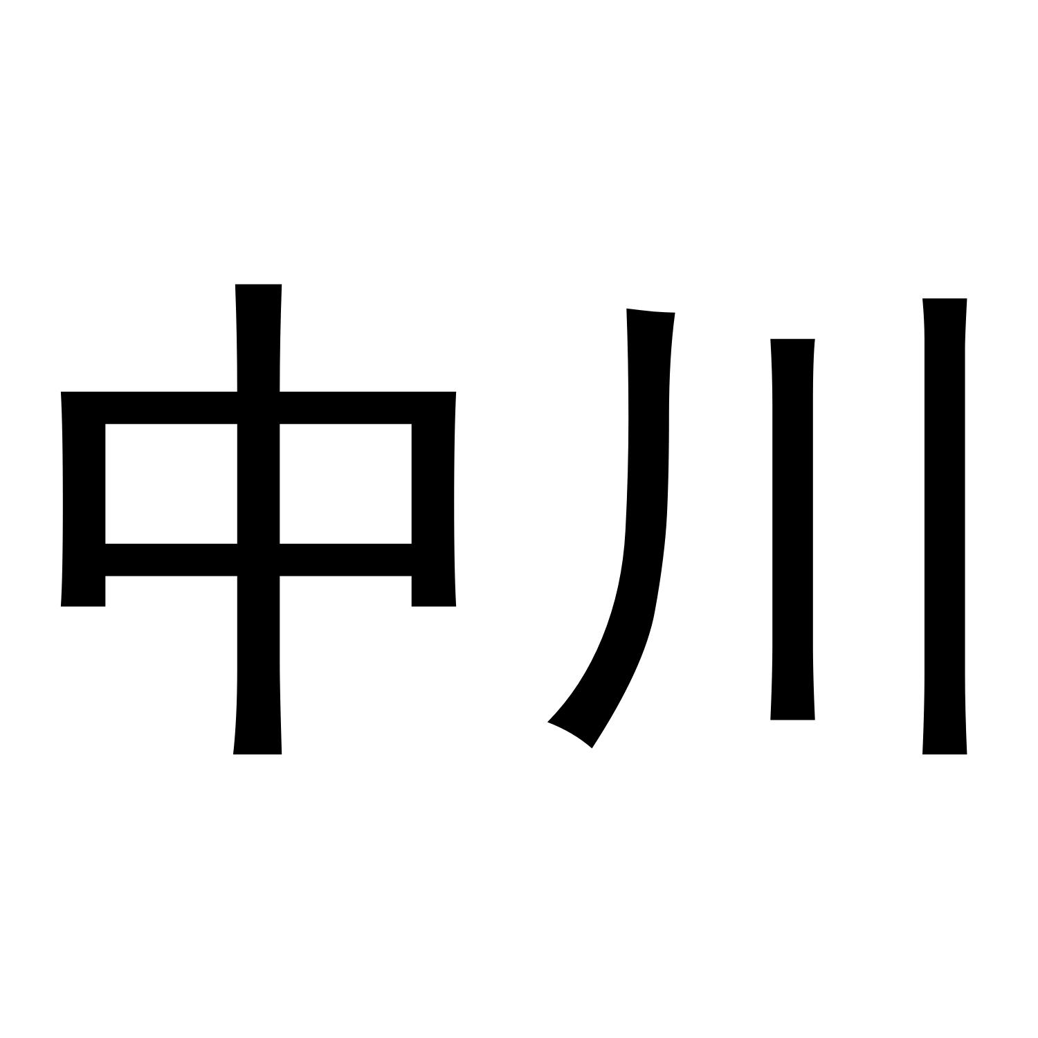 中川