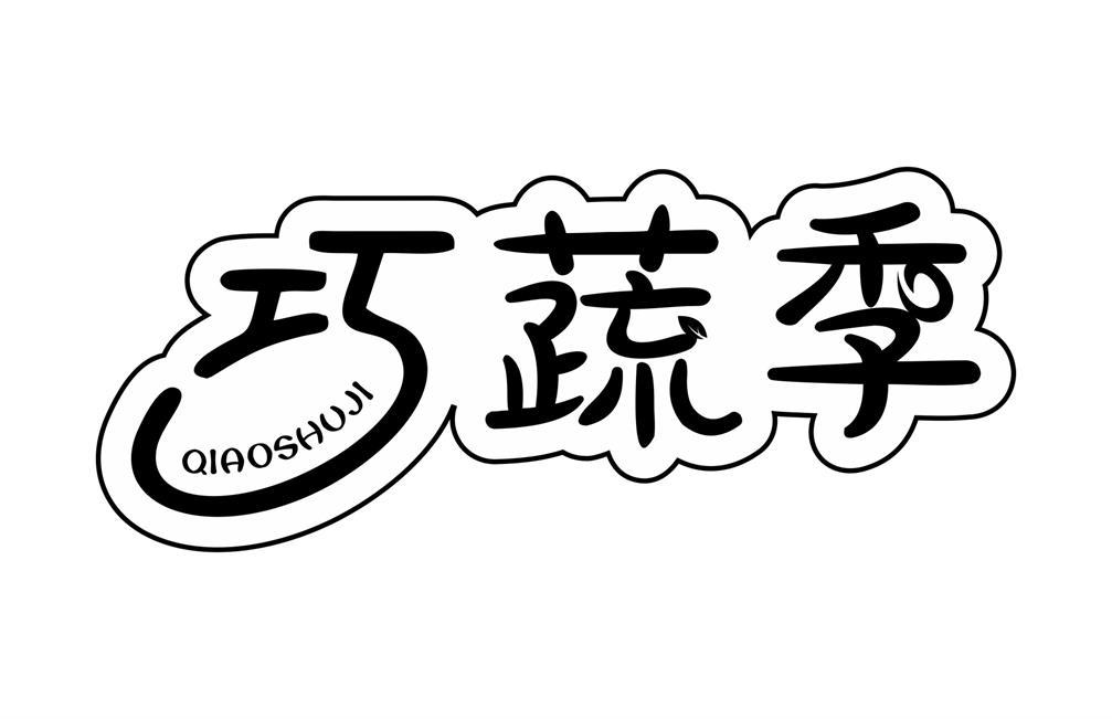 巧蔬季