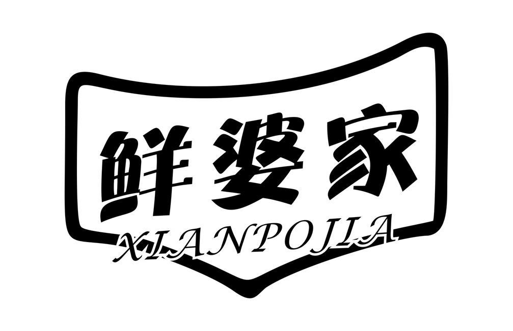 鲜婆家