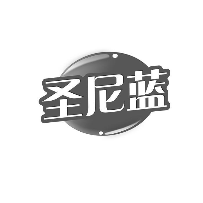 圣尼蓝