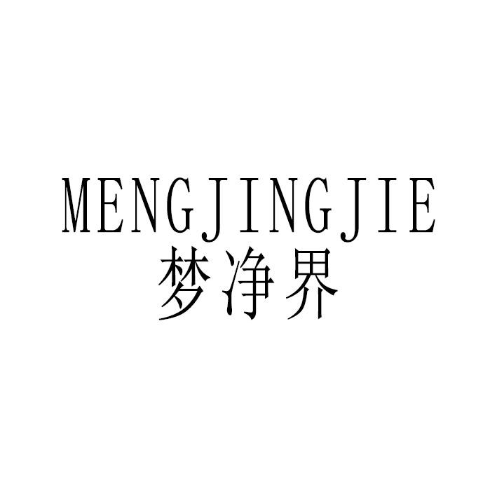梦净界