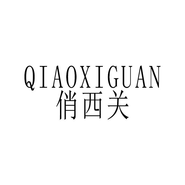 俏西关