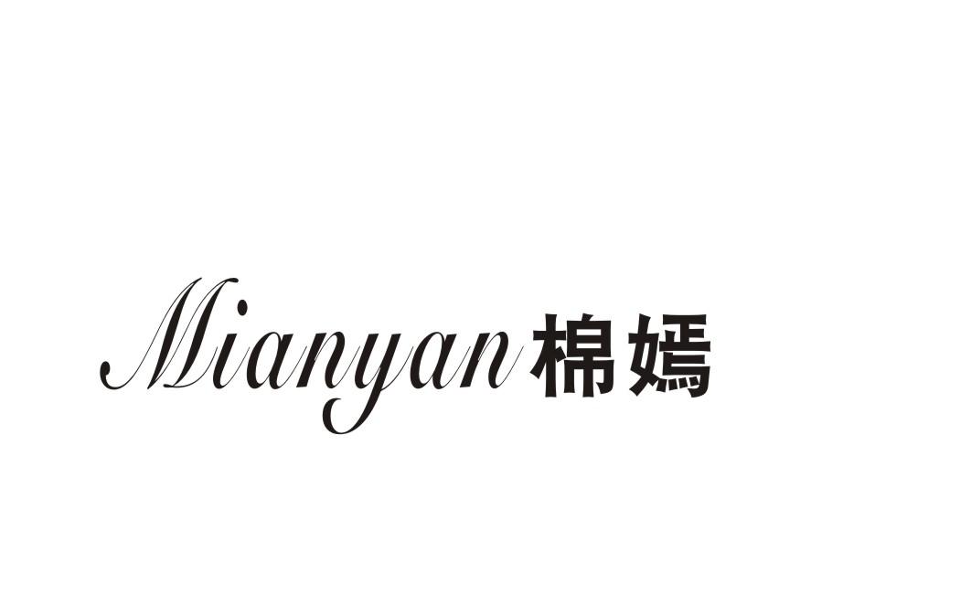 棉嫣
