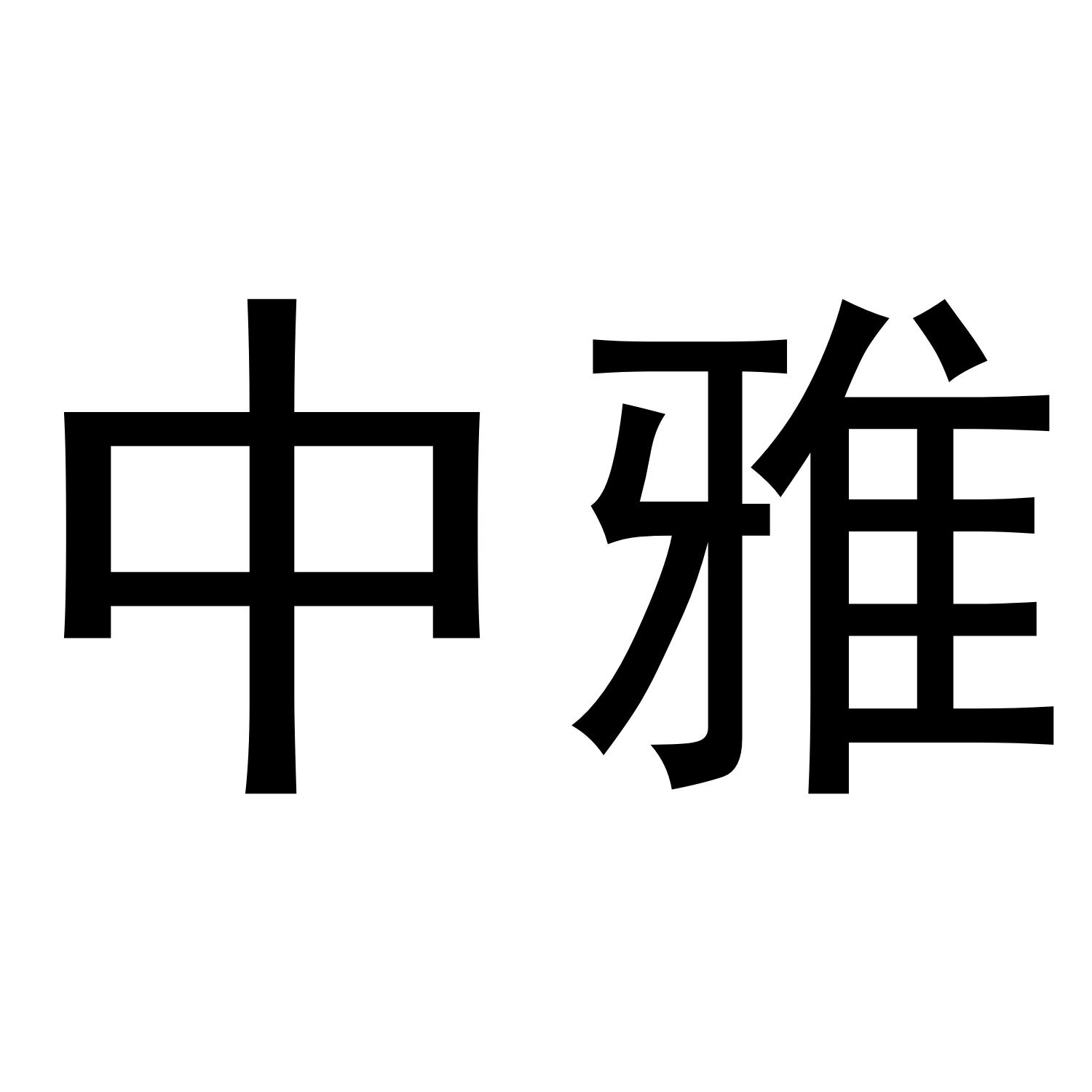 中雅