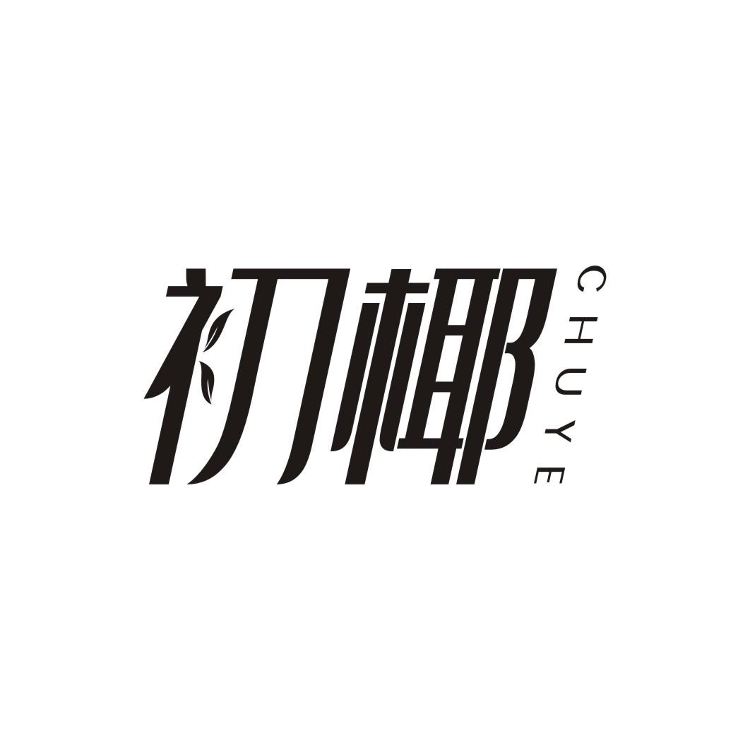初椰CHUYE