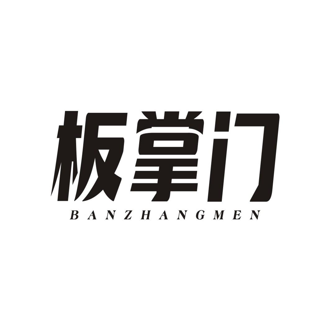 板掌门BANZHANGMEN