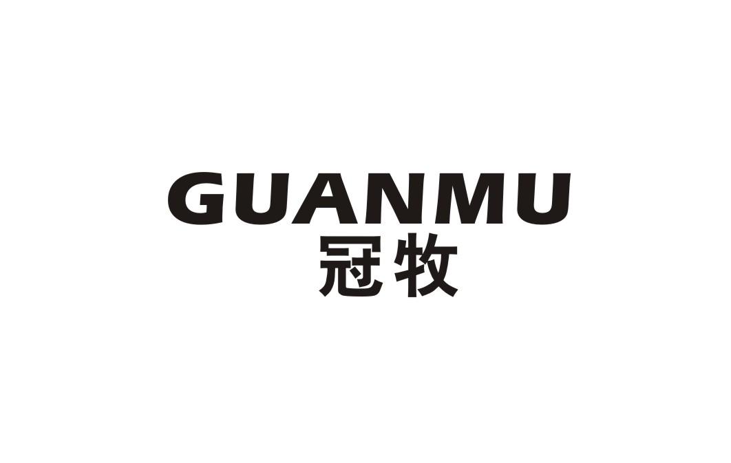 冠牧