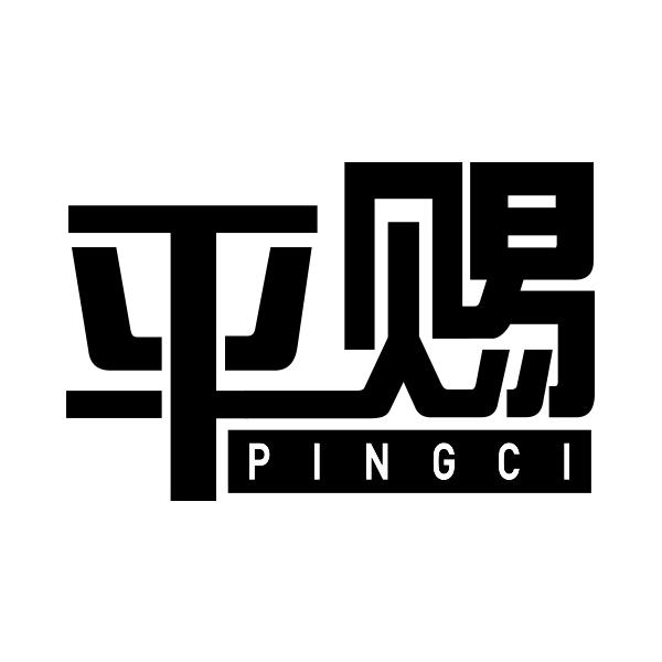 平赐PINGCI