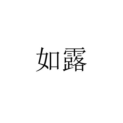 如露