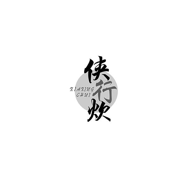 侠行炊XIAXINGCHUI