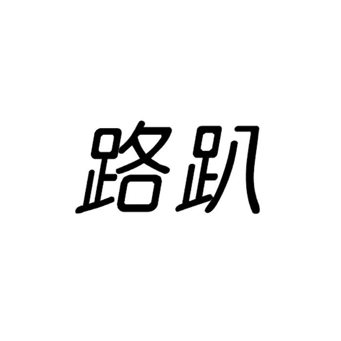 路趴