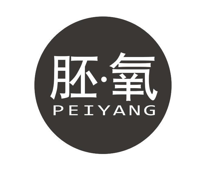 胚氧